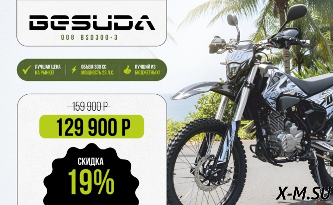 Кроссовый (эндуро) мотоцикл BESUDA 008 BSD300-3 300сс